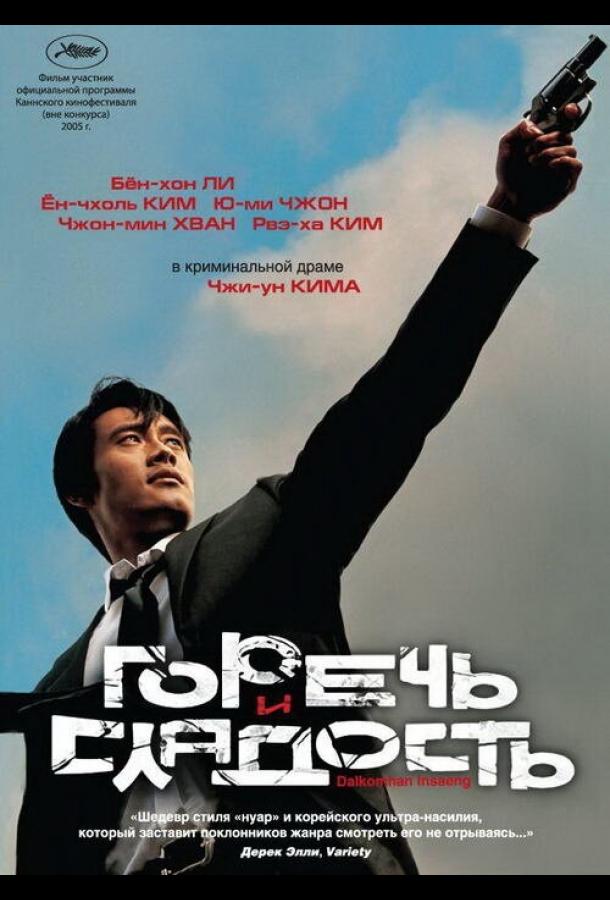 Фильм Горечь и сладость (2005) смотреть онлайн в хорошем качестве