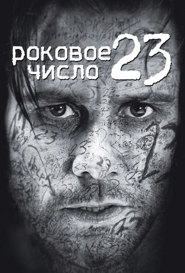 Фильм Роковое число 23 2006 смотреть онлайн: Драма и триллер с Джимом Керри