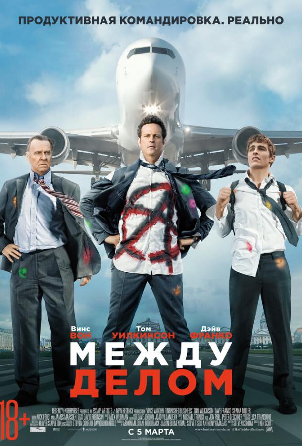 Между делом 2015 Смотреть Онлайн Бесплатно в Хорошем Качестве